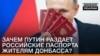 Зачем Путин раздает российские паспорта жителям Донбасса? (видео)