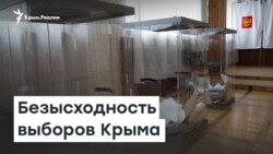 Предвыборная безысходность для крымчан | Доброе утро, Крым