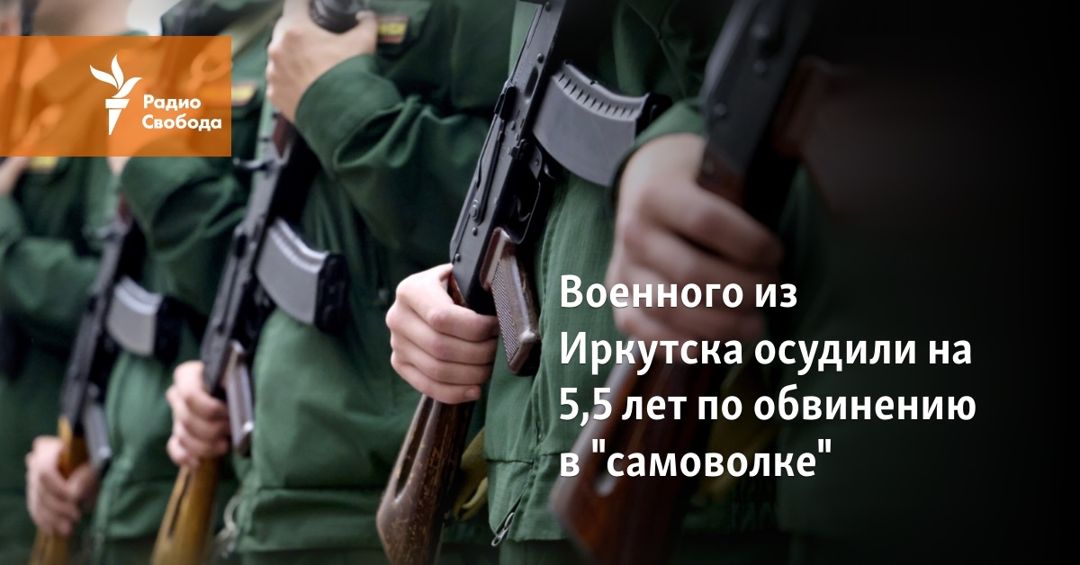 A soldier from Irkutsk was sentenced to 5.5 years on the charge of “self-wolf”
