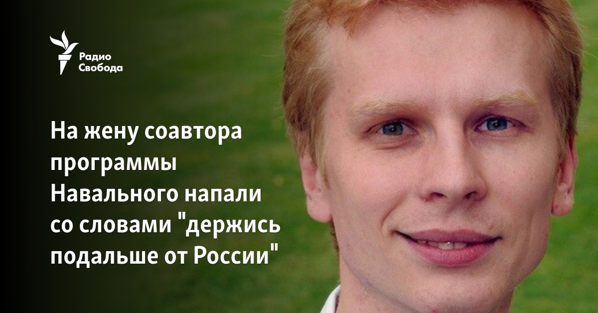 The wife of the co-author of Navalny’s program was attacked with the words “stay away from Russia” The wife of the co-author of Navalny’s program was attacked with the words “stay away from Russia”