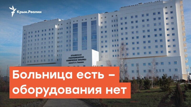 Медцентр Семашко: больница есть - оборудования нет | Дневное шоу на Радио Крым.Реалии