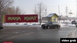 Алматы маңындағы "Жаңа Қуат" елді мекеніне кіреберіс. 11 желтоқсан 2018 жыл.