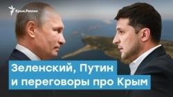 Зеленский, Путин и переговоры про Крым | Крымский вечер