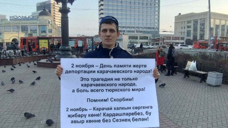 В Казани почтили память жертв депортации карачаевского народа. Полиция провела экспертизу плаката 