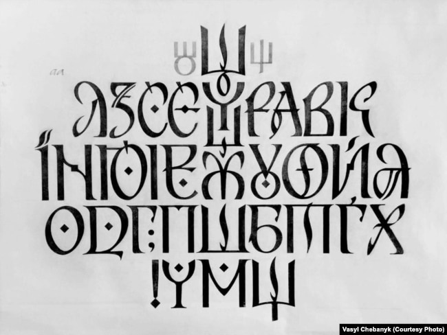 Шрифт «Рутенія» – графічний варіант української абетки Василя Чебаника