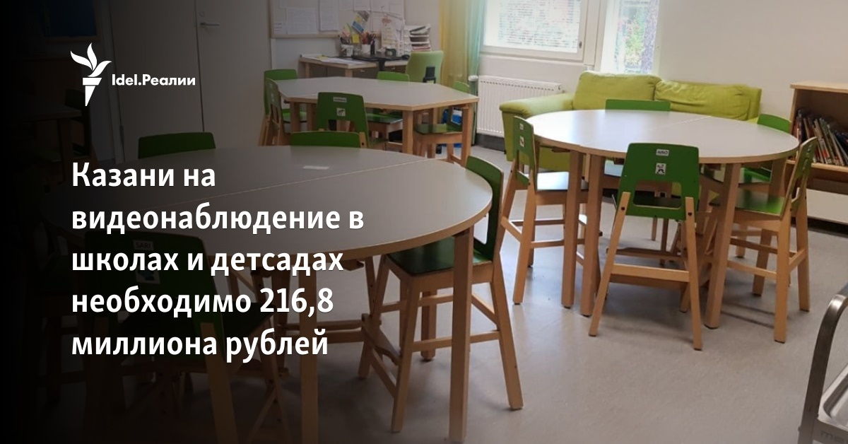 Казани на видеонаблюдение в школах и детсадах необходимо 216,8 миллиона ...