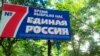 Предвыборная агитация "Единой России"