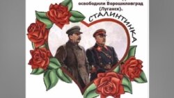 14 лютого місцеві молодіжні активісти дарують перехожим «сталінтинки»