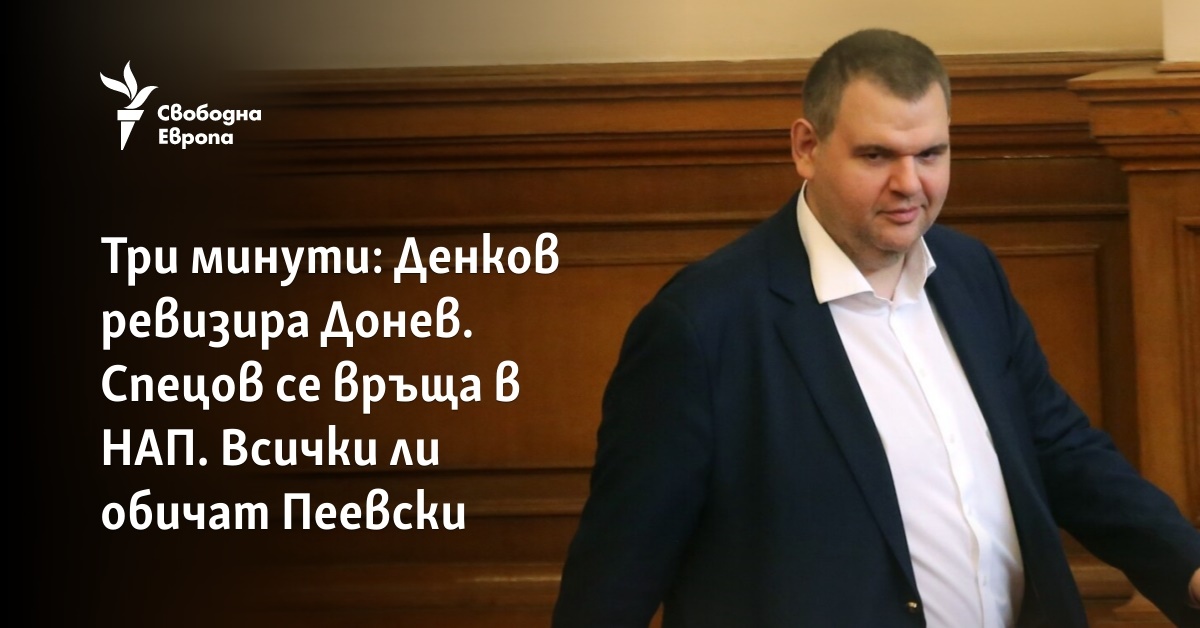 Добро утро Най важното е тук Делян Пеевски беше избран в конституционната комисияНовият