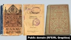 «Словник московсько-український» і «Словник українсько-московський». Видавництво «Рідна мова», Київ, 1918 рік