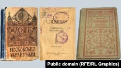 «Словник московсько-український» і «Словник українсько-московський». Упорядник Віктор Дубровский. Видавництво «Рідна мова», Київ, 1918 рік