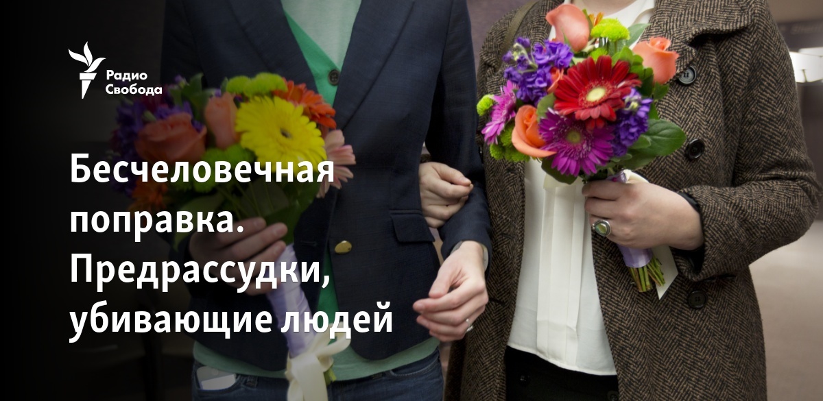 Реферат: Положение геев и лесбиянок в современной России