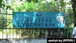 Вывеска Национального госпиталя в Бишкеке.