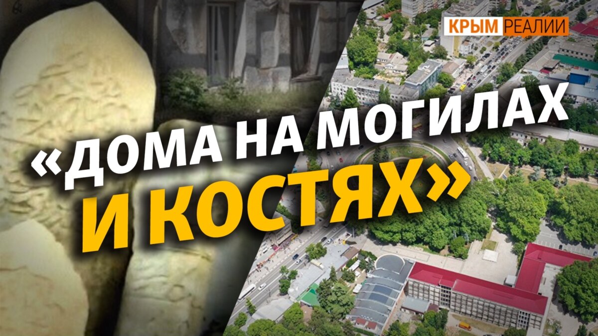 Как в Крыму строили дома и дороги из могильных плит | Крым.Реалии ТВ (видео)