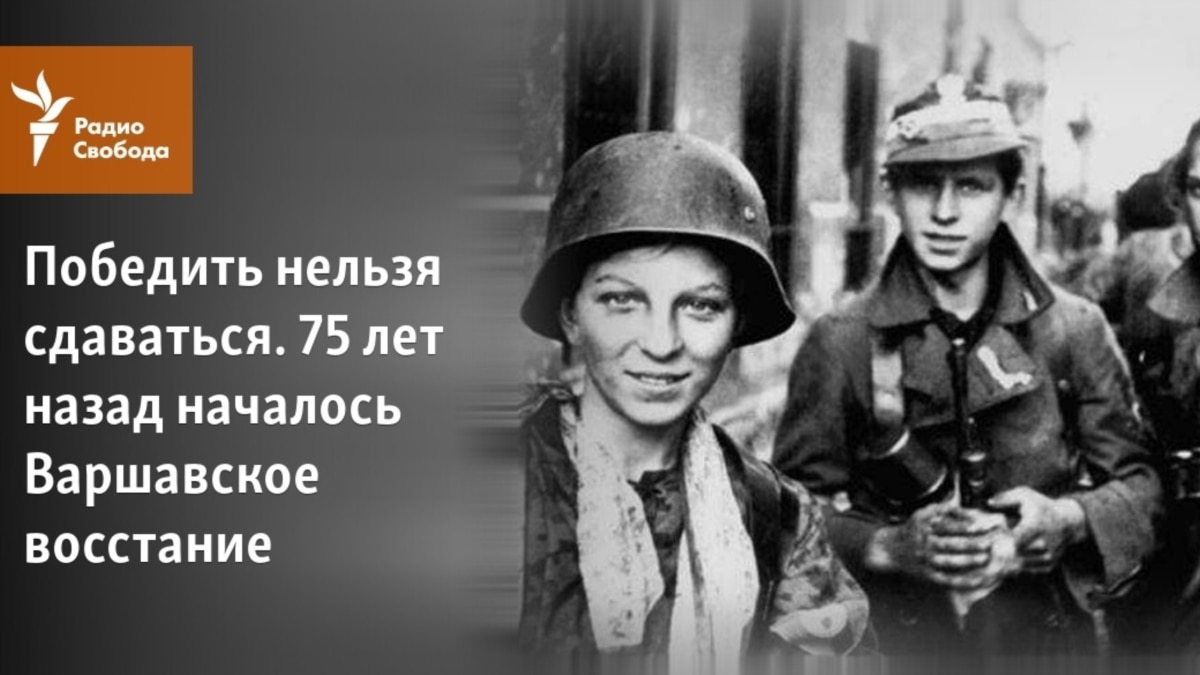 Победить нельзя сдаваться. 75 лет назад началось Варшавское восстание