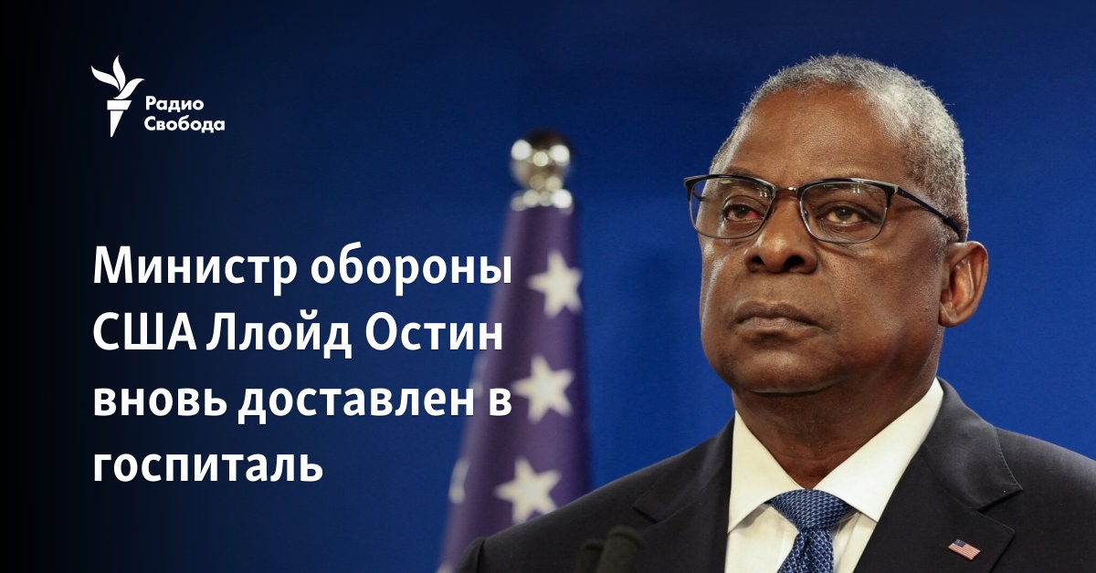 Министр обороны США Ллойд Остин вновь доставлен в госпиталь