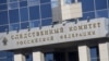 Прокурор обвинил главу СК по Москве в получении взятки