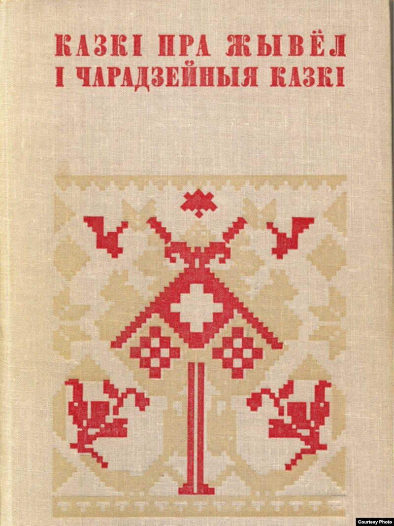 Беларуская навука. Чарадзейныя казкі. Беларускія казкі 2021. Обложка для книги народная творчасць. Кніга беларускі дзіячы фальклор.