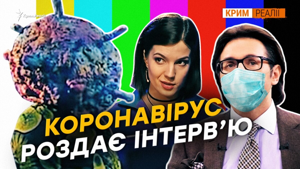 Що показують кримчанам про вірус?
