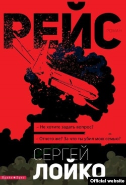Обложка книги Сергея Лойко «Рейс»