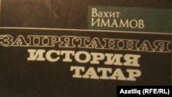 Вахит Имамовның "Запрятанная история татар" китабы
