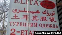 Надпись над магазином, расположенным вблизи рынка для коммерсантов из стран СНГ. Урумчи, 20 февраля 2013 года.