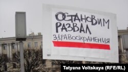 Митинг "За доступную медицину" в Петербурге