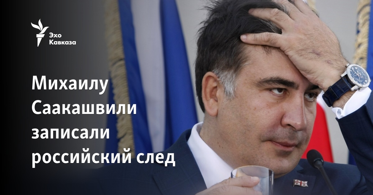 Михаилу Саакашвили записали российский след