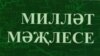 "Эчке Русия вә Себер мөселман төрк-татарларының Милләт Мәҗлесе" китабы тышлыгы