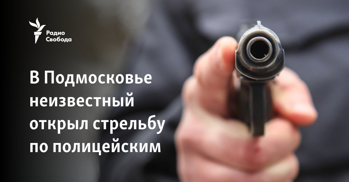 In the suburbs of Moscow, an unknown person opened fire on policemen