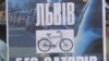 Львів – велосипедні ворота в Європу 