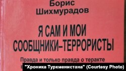 Обложка книги "Я сам и мои сообщники – террористы". Фото с сайта "Хроника Туркменистана"