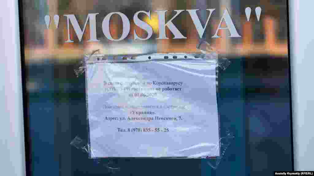 Объявление на входной двери самой большой отныне неработающей гостиницы Симферополя &laquo;Москва&raquo;