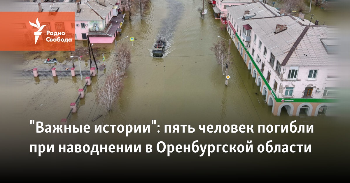 five people died in the flood in the Orenburg region