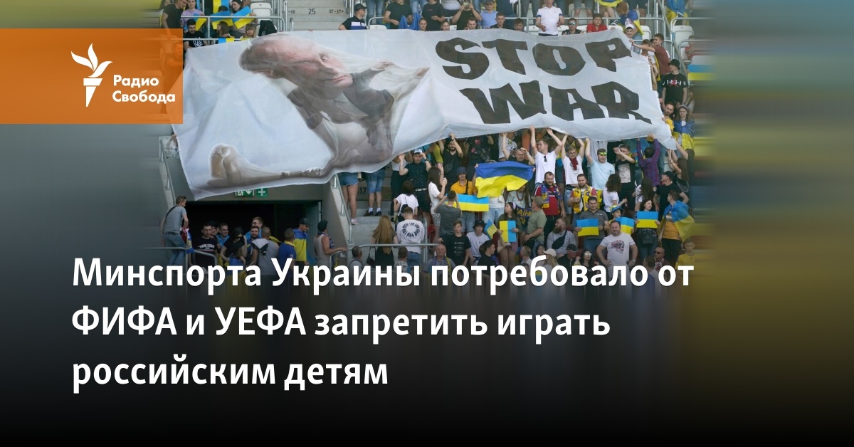 The Ministry of Sports of Ukraine demanded that FIFA and UEFA ban Russian children from playing