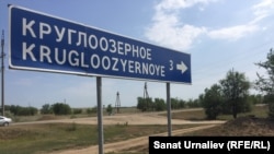 Указатель при въезде в пригородное село Круглоозерное. Западно-Казахстанская область, 6 августа 2017 года.