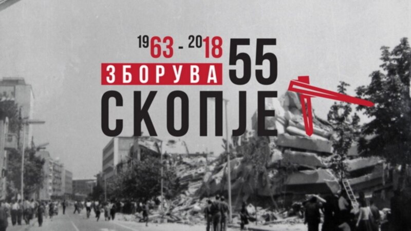 „Зборува Скопје“ за 55-годишнината од катастрофалниот земјотрес 