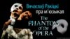 Belarus- Rakicki about musicals, Phantom of the Opera