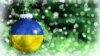 «У це світле свято забудьмо про чвари»: Зеленський привітав із Різдвом за григоріанським календарем