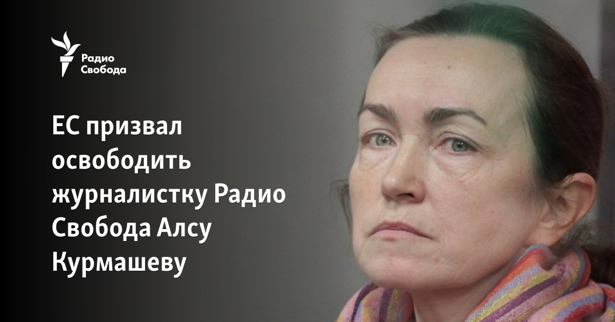 The EU called for the release of Radio Liberty journalist Alsa Kurmasheva