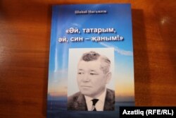 Шиһабетдин Нигъмәтинең "Әй, татарым, әй, син — җаным!" китабы