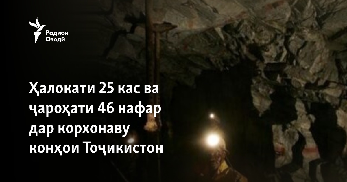 Ҳалокати 25 кас ва ҷароҳати 46 нафар дар корхонаву конҳои Тоҷикистон