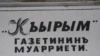 Ще одна етнічна газета припинила вихід у Криму