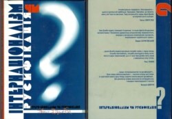 Книга Івана Дзюби «Інтернаціоналізм чи русифікація?», яка була написана у вересні-грудні 1965 року. На фото – видання 2005 року