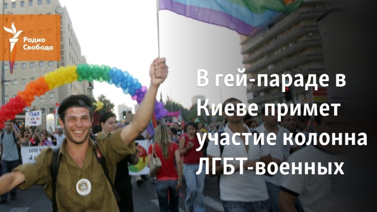 В гей-параде в Киеве примет участие колонна ЛГБТ-военных