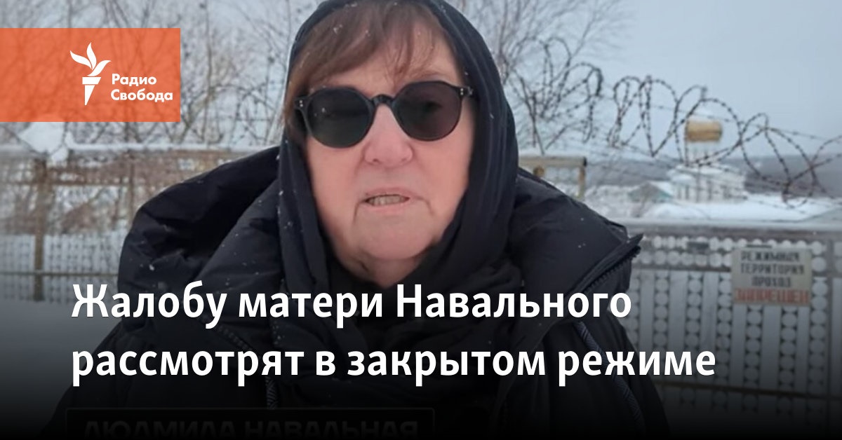 The complaint of Navalny’s mother will be considered in private