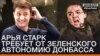 «Ар’я Старк вимагає від Зеленського автономію Донбасу»