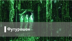 Футурошок. Окна в будущее