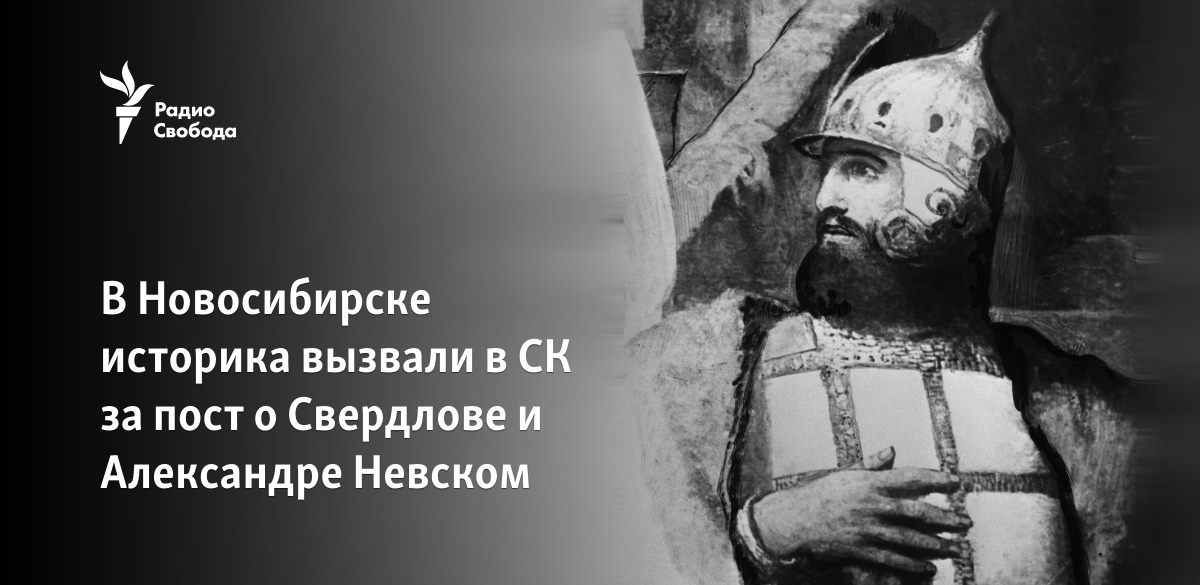В Новосибирске историка вызвали в СК за пост об Александре Невском - Vimarsana News