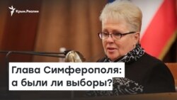 Обошлись без выборов. Симферополю назначили мэра | Радио Крым.Реалии